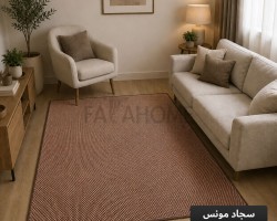 سجاد مونس ارضية لاصقة 160 × 230 سم