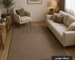 سجاد مونس ارضية لاصقة 160 × 230 سم