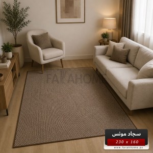 سجاد مونس ارضية لاصقة 160 × 230 سم