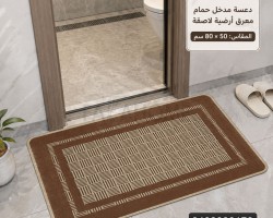 دعسة دريم معرق ارضية لاصقة 50×80