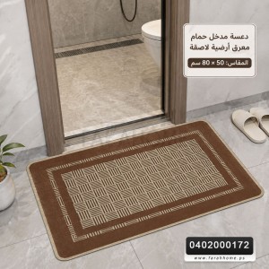 دعسة دريم معرق ارضية لاصقة 50×80