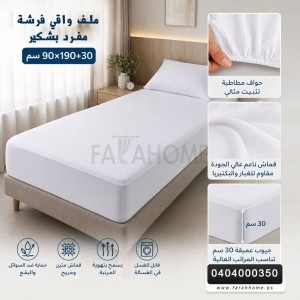 ملف واقي فرشة ماجين مفرد روبنسون 90×190+30