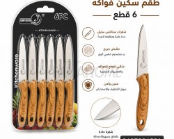 طقم سكين / سكاكين فواكه يد لون خشبي 6 قطع