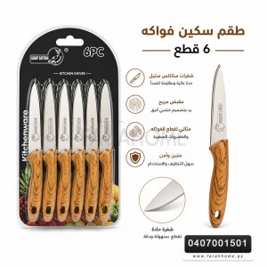 طقم سكين / سكاكين فواكه يد لون خشبي 6 قطع