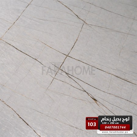 لوح بديل رخام عظم مقاس 120 × 290 - UV board - موديل 103