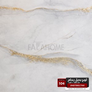لوح بديل رخام عظم مقاس 120 × 290 - UV board - موديل 104
