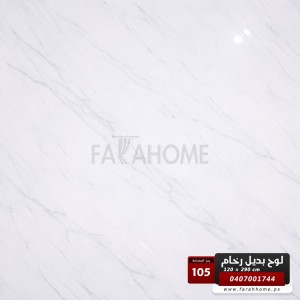 لوح بديل رخام عظم مقاس 120 × 290 - UV board - موديل 105