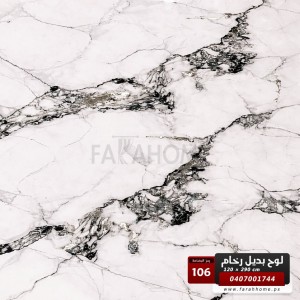 لوح بديل رخام عظم مقاس 120 × 290 - UV board - موديل 106