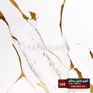 لوح بديل رخام عظم مقاس 120 × 290 - UV board - موديل 108