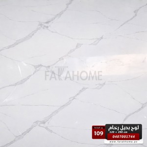 لوح بديل رخام عظم مقاس 120 × 290 - UV board - موديل 109