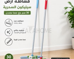 قشاطة سيلكون السحرية 30 سم مع عصا معدن للبورسلان والكراميكا والزجاج والاسطح والارضيات المالسة
