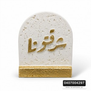 تحف قطعة حجر كونكريت شرفتونا 6 × 7 سم تحف قطعة حجر كونكريت شرفتونا 6 × 7 سم