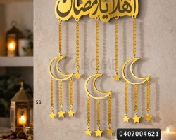 زينه رمضان/  تعليقات اكريليك رمضان كريم - تعليقة ذهبي مضيء  
