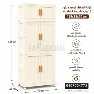 خزانة بلاستيك تجميع ديكور ابواب مقاس 70 × 165 + 38 سم