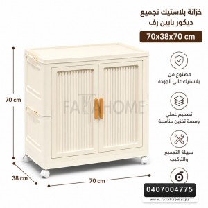 خزانة بلاستيك تجميع ديكور بابين رف مقاس 70 × 70 + 38 سم