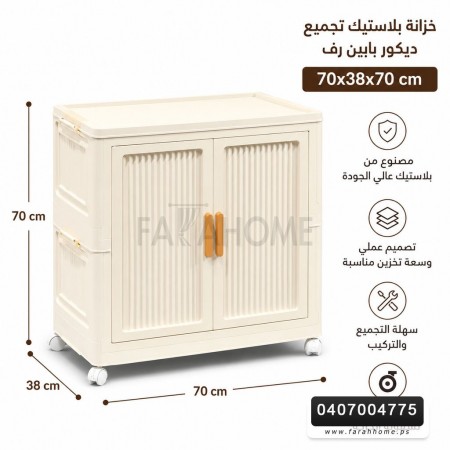 خزانة بلاستيك تجميع ديكور بابين رف مقاس 70 × 70 + 38 سم