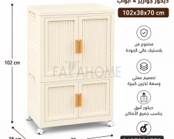 خزانة بلاستيك تجميع ديكور جوارير 4 ابواب مقاس 70 × 102 + 38 سم
