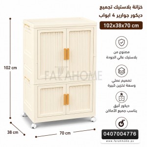 خزانة بلاستيك تجميع ديكور جوارير 4 ابواب مقاس 70 × 102 + 38 سم
