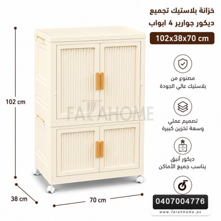 خزانة بلاستيك تجميع ديكور جوارير 4 ابواب مقاس 70 × 102 + 38 سم