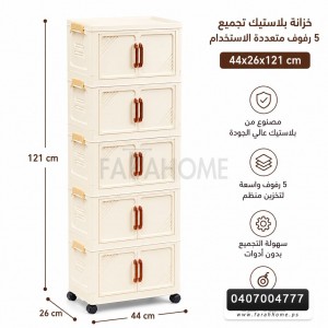 خزانة بلاستيك تجميع ديكور 5رفوف جوارير مطاولة مقاس 44 × 121 + 26 سم