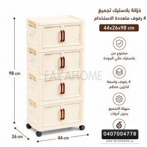 خزانة بلاستيك تجميع ديكور 4رفوف جوارير مطاولة مقاس 44 × 98 + 26 سم