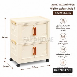 خزانة بلاستيك تجميع ديكور رفين جوارير مطاولة مقاس 44 × 52 + 26 سم