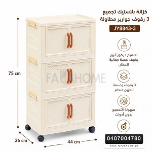 خزانة بلاستيك تجميع ديكور 3 رفوف مقاس 44 × 75 + 26 سم