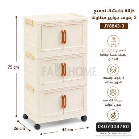 خزانة بلاستيك تجميع ديكور 3 رفوف مقاس 44 × 75 + 26 سم خزانة بلاستيك تجميع ديكور 3 رفوف مقاس 44 × 75 + 26 سم