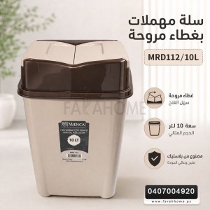 سلة مهملات مع غطاء مروحة 10 لتر