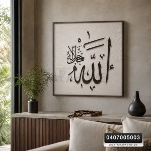برواز حجر اطار خشب اسلامي 80×80سم