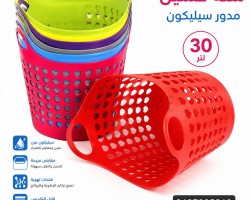 سلة غسيل مدور سيلكون حجم صغير 30 لتر