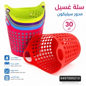 سلة غسيل مدور سيلكون حجم صغير 30 لتر