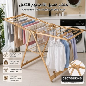 منشر غسيل المنيوم ثقيل مجنح مع علاقات جانبية