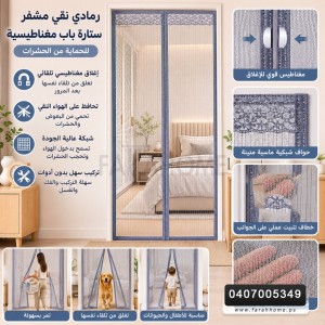 ستارة باب مغناطيس الياف بوليستر مقاس عرض 100 ارتفاع 210 سم