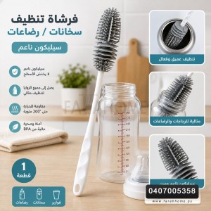 فرشاة تنظيف سخانات / رضاعات سيلكون