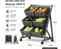 سلة سلال خضار معدن مزدوج دبل خانات عدد 6 سلة سلال خضار معدن مزدوج دبل خانات عدد 6