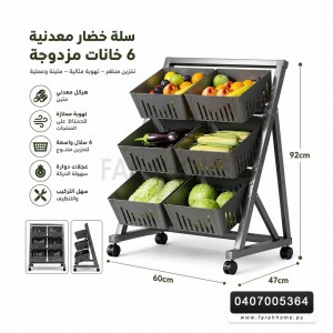 سلة سلال خضار معدن مزدوج دبل خانات عدد 6