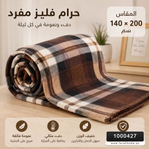 حرام فليز مفرد 140 × 200 سم