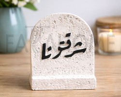 تحف قطعة حجر كونكريت شرفتونا 6 × 7 سم