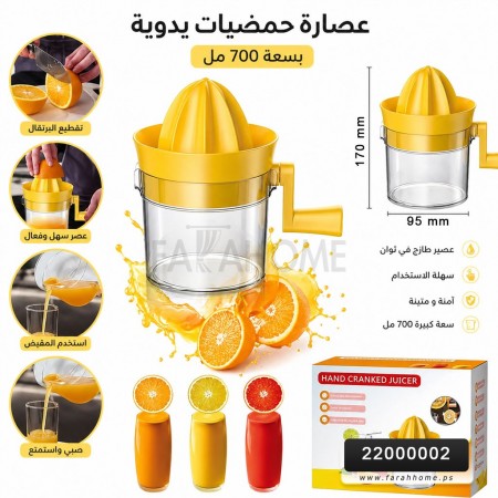 عصارة حمضيات يدوية  700 مل بلاستك
