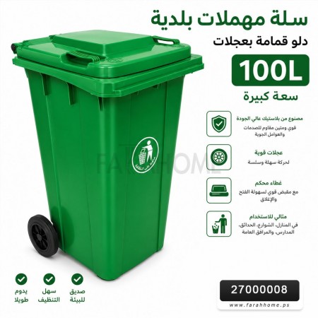 سلة/ سلال مهملات - دلو قمامة  بلدية اخضر كبير مع عجال   100L