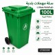 سلة/ سلال مهملات - دلو قمامة  بلدية اخضر كبير مع عجال   100L