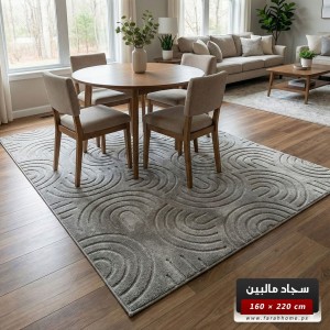 سجاد مالبين برونكس 160 × 220 MELBOURNE  - لون سكني