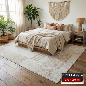 سجاد امادا خيط قطن لون اوفوايت - 280 × 380 سم - ستايل غربي AMADA Carpet