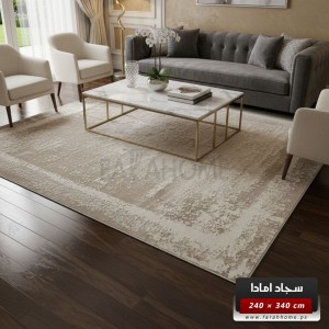 سجاد امادا خيط قطن 240 × 340 سم - ستايل شرقي - لون موكا AMADA Carpet
