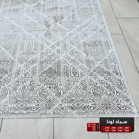 سجاد لونا خيط قطن 200 × 290 Lona Carpet - لون بيج 