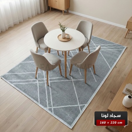 سجاد لونا خيط قطن 160 × 220 Lona Carpet - لون سكني