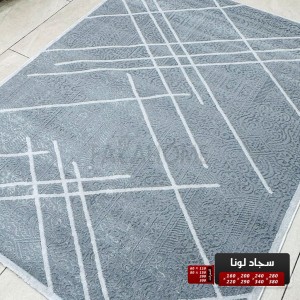 سجاد لونا خيط قطن 280 × 380 Lona Carpet -  لون سكني